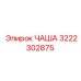 3222302875 ЧАША Epiroc