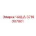 3719007801 ЧАША Epiroc