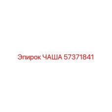 57371841 ЧАША Epiroc