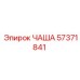 57371841 ЧАША Epiroc