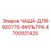 4700921425 ЧАША-ДЛЯ-920775-ФИЛЬТРА Epiroc