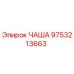 9753213663 ЧАША Epiroc