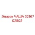 3216702802 ЧАША Epiroc