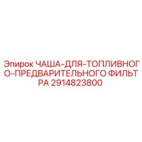 2914823800 ЧАША-ДЛЯ-ТОПЛИВНОГО-ПРЕДВАРИТЕЛЬНОГО ФИЛЬТРА Epiroc