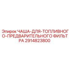 2914823800 ЧАША-ДЛЯ-ТОПЛИВНОГО-ПРЕДВАРИТЕЛЬНОГО ФИЛЬТРА Epiroc