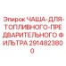 2914823800 ЧАША-ДЛЯ-ТОПЛИВНОГО-ПРЕДВАРИТЕЛЬНОГО ФИЛЬТРА Epiroc