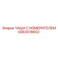 GS63018602 ЧАША С ИЗМЕРИТЕЛЕМ Epiroc