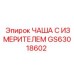 GS63018602 ЧАША С ИЗМЕРИТЕЛЕМ Epiroc
