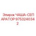 9753240342 ЧАША-СЕПАРАТОР Epiroc