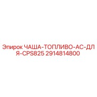 2914814800 ЧАША-ТОПЛИВО-AC-ДЛЯ-CPS825 Epiroc