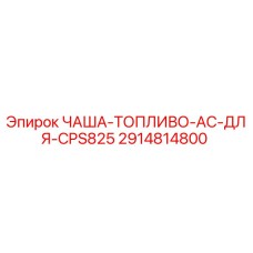 2914814800 ЧАША-ТОПЛИВО-AC-ДЛЯ-CPS825 Epiroc