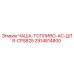 2914814800 ЧАША-ТОПЛИВО-AC-ДЛЯ-CPS825 Epiroc