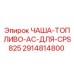 2914814800 ЧАША-ТОПЛИВО-AC-ДЛЯ-CPS825 Epiroc