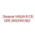 2653101382 ЧАША В СБОРЕ Epiroc