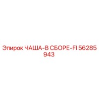56285943 ЧАША-В СБОРЕ-FI Epiroc
