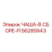 56285943 ЧАША-В СБОРЕ-FI Epiroc