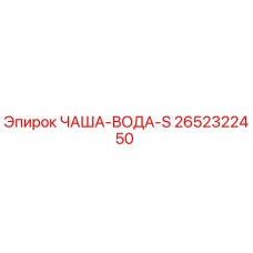2652322450 ЧАША-ВОДА-S Epiroc