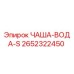 2652322450 ЧАША-ВОДА-S Epiroc