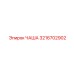 3216702902 ЧАША Epiroc