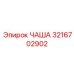 3216702902 ЧАША Epiroc