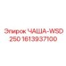 1613937100 ЧАША-WSD250 Epiroc