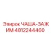 4812244460 ЧАША-ЗАЖИМ Epiroc