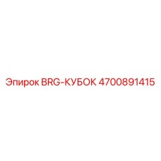 Оригинальный чашечный подшипник Epiroc артикул 4700891415 модель BRG-КУБОК