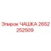 2652252509 ЧАШКА Epiroc