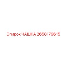 2658179615 ЧАШКА | Epiroc