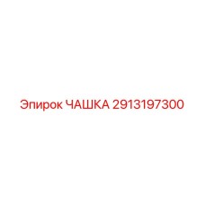 2913197300 ЧАШКА Epiroc