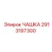 2913197300 ЧАШКА Epiroc