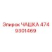 4749301469 ЧАШКА Epiroc