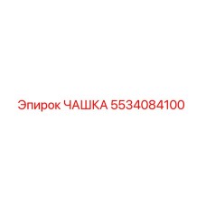 5534084100 ЧАШКА Epiroc