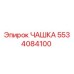 5534084100 ЧАШКА Epiroc