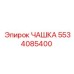 5534085400 ЧАШКА Epiroc