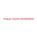 5534085600 ЧАШКА Epiroc