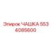 5534085600 ЧАШКА Epiroc