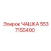 5537155400 ЧАШКА Epiroc