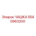 5540963200 ЧАШКА Epiroc