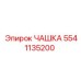 5541135200 ЧАШКА Epiroc