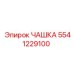 5541229100 ЧАШКА Epiroc