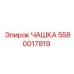 5580017819 ЧАШКА Epiroc