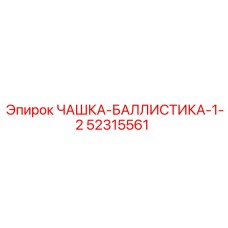 52315561 ЧАШКА-БАЛЛИСТИКА-1-2 Epiroc