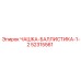 52315561 ЧАШКА-БАЛЛИСТИКА-1-2 Epiroc