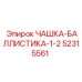 52315561 ЧАШКА-БАЛЛИСТИКА-1-2 Epiroc
