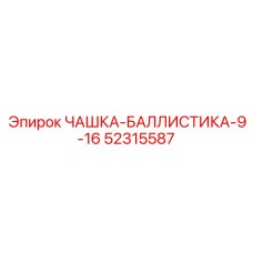 52315587 ЧАШКА-БАЛЛИСТИКА-9-16 Epiroc