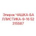52315587 ЧАШКА-БАЛЛИСТИКА-9-16 Epiroc