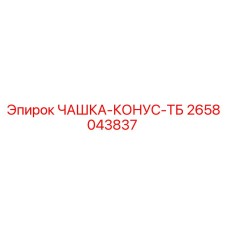 2658043837 ЧАШКА-КОНУС-ТБ | Epiroc