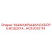 HC63032114 ЧАШКА/КРЫШКА В СБОРЕ ВОЗДУХА Epiroc