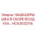 HC63032114 ЧАШКА/КРЫШКА В СБОРЕ ВОЗДУХА Epiroc